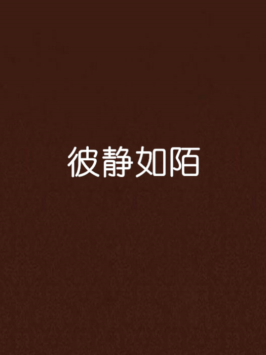 彼靜如陌 彼靜如陌