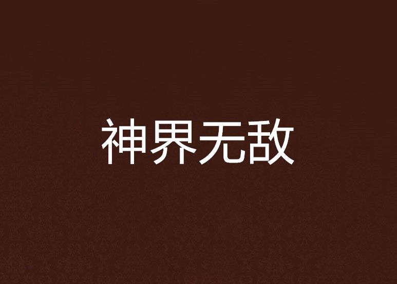 神界無敵 神界無敵