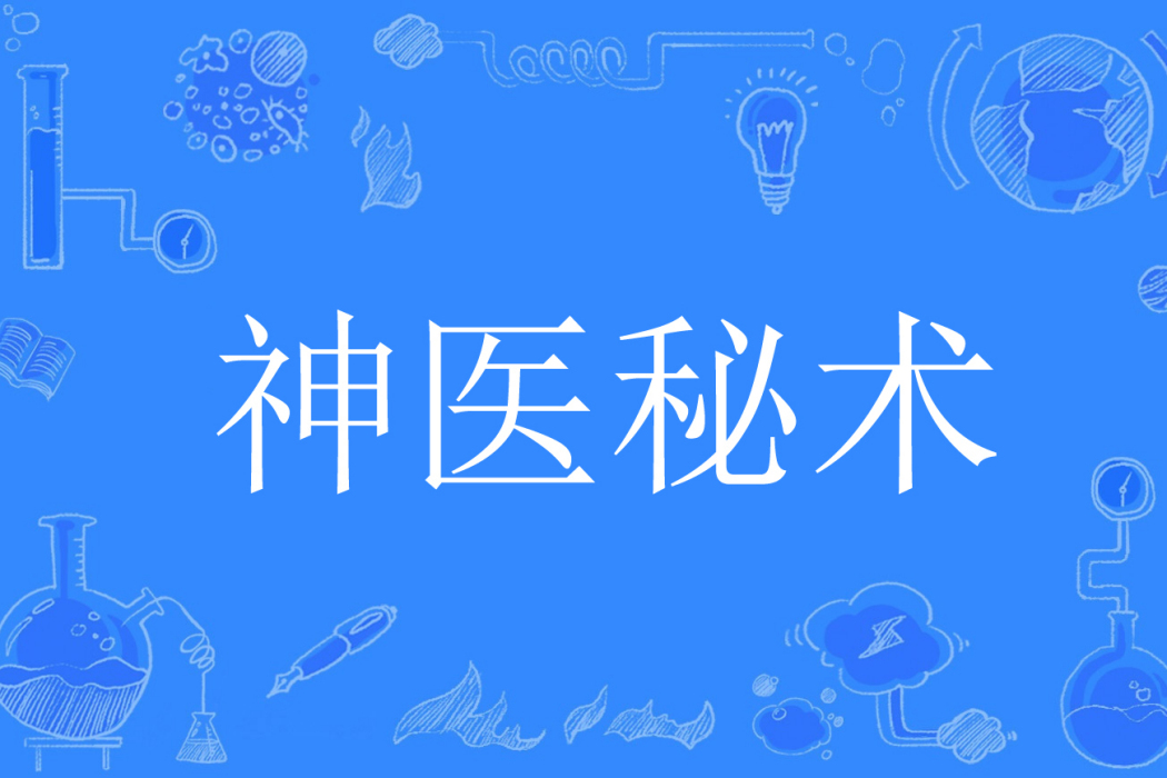 神醫秘術 神醫秘術