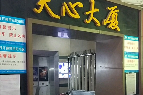 天心大廈 天心大廈