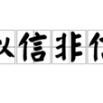 似信非信