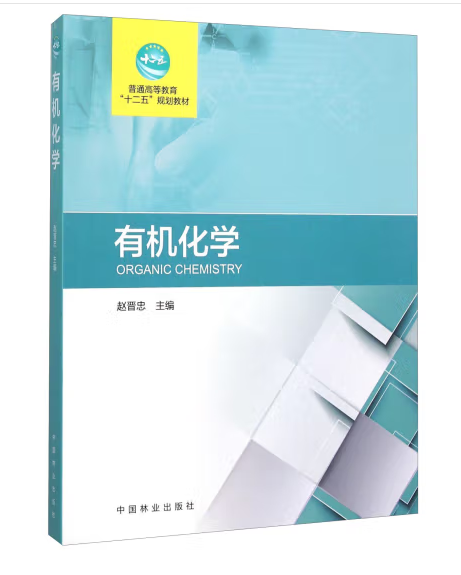 有機化學(2015年中國林業出版社出版的圖書) 有機化學(2015年中國林業出版社出版的圖書)