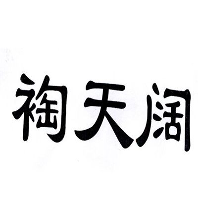 裪天闊