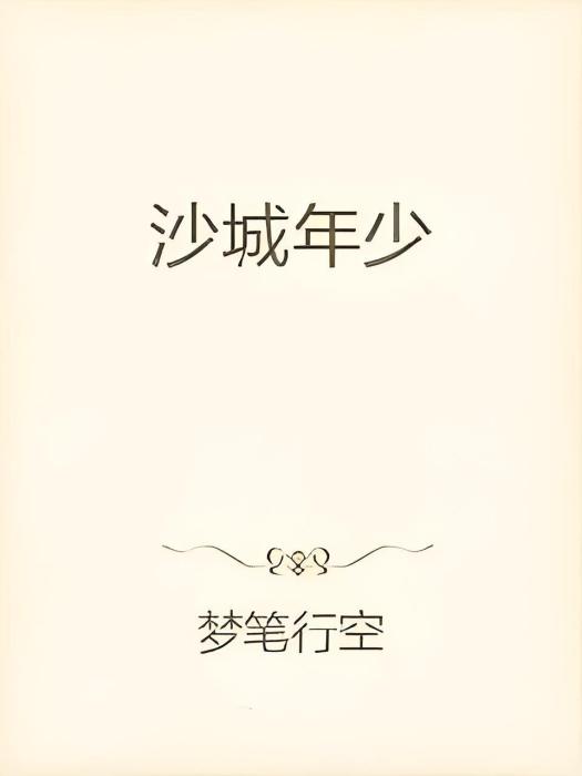 沙城年少 沙城年少
