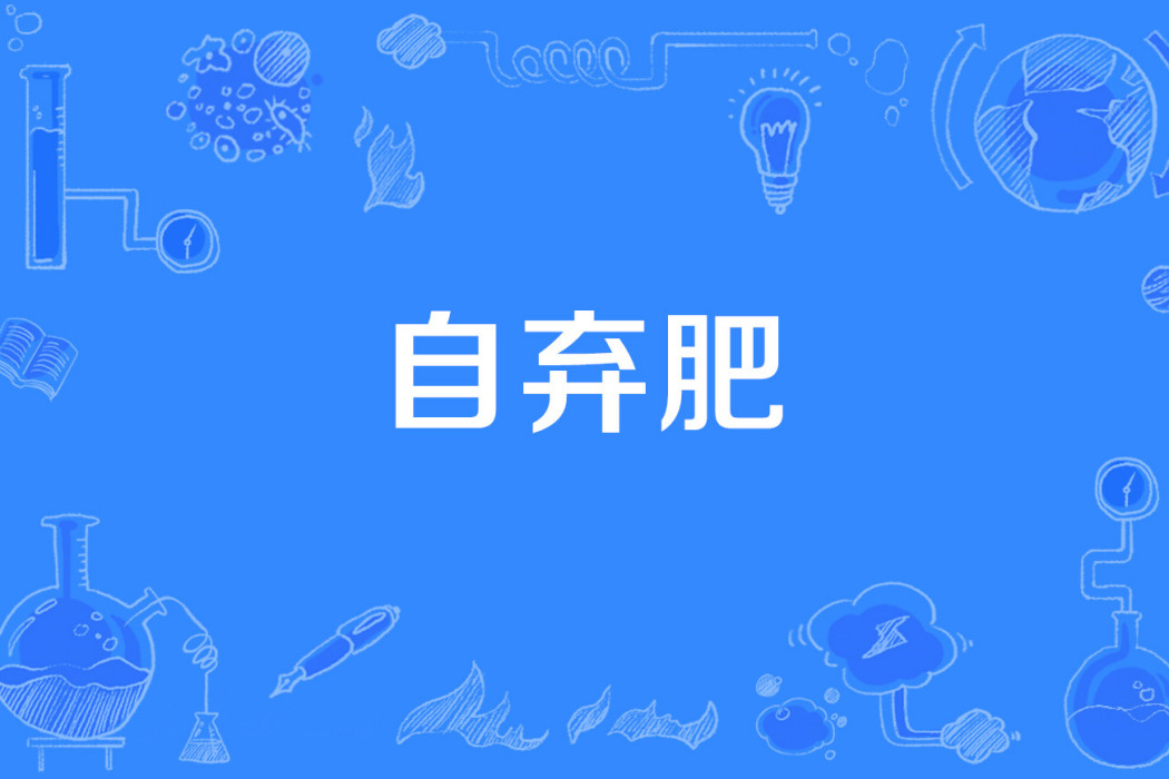 自棄肥 自棄肥