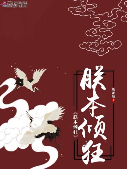 朕本傾狂 朕本傾狂