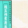 趙孟(1997年中國書籍出版社出版的圖書) 趙孟(1997年中國書籍出版社出版的圖書)