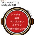 暗鍋