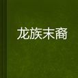 龍族末裔