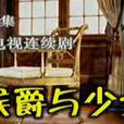 侯爵與少女 侯爵與少女