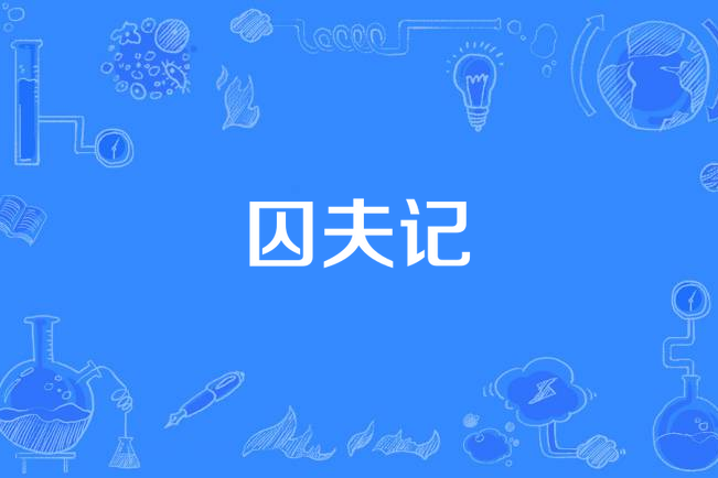 囚夫記 囚夫記