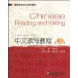 中文讀寫教程(翻譯專業本科生系列教材·中文讀寫教程)