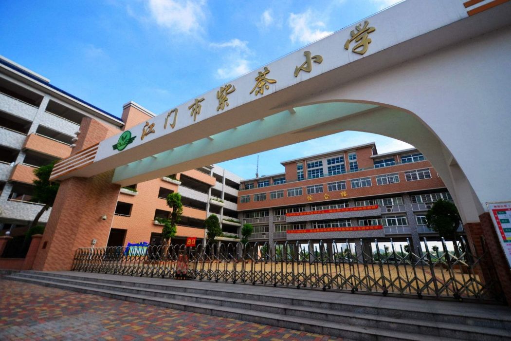 江門市紫茶國小(紫茶國小) 江門市紫茶國小(紫茶國小)
