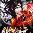 傲笑歸元 傲笑歸元