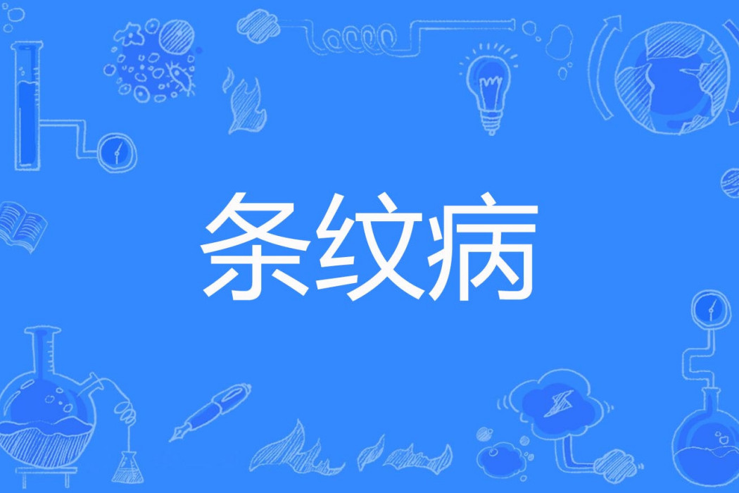 條紋病 條紋病