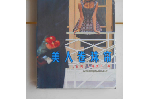 美人▲珠簾 美人▲珠簾