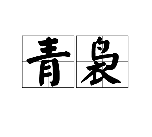青裊 青裊