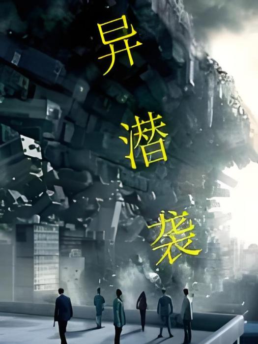 異潛襲 異潛襲