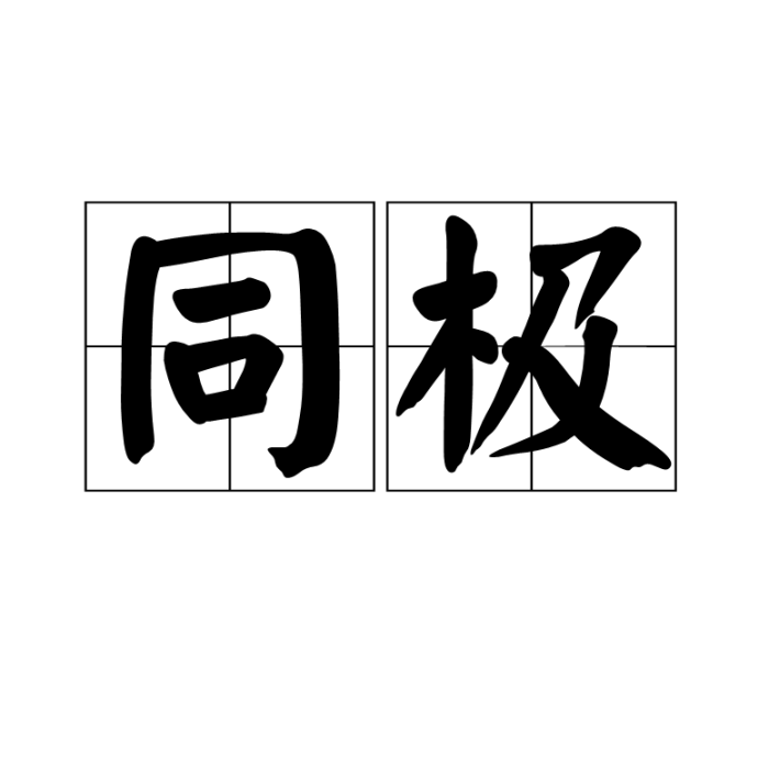 同極 同極