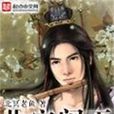 北宋閒王 北宋閒王