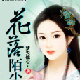 花落陌塵 花落陌塵