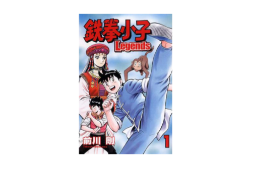 鉄拳小子Legends 01 鉄拳小子Legends 01