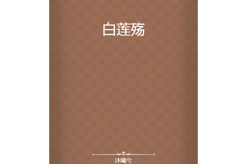 白蓮殤 白蓮殤