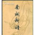 南詞新譜 南詞新譜