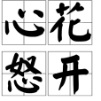 心花怒開 心花怒開
