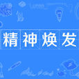 精神煥發(成語) 精神煥發(成語)