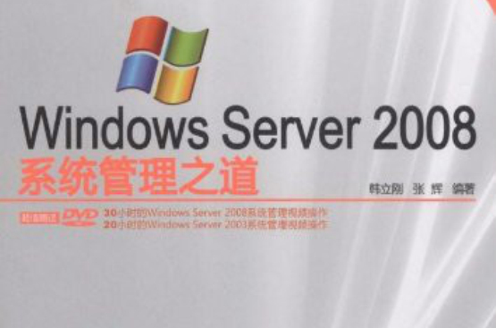 Windows Server 2008系統管理之道