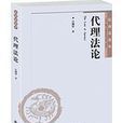 代理法 代理法