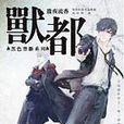 獸都 獸都