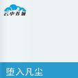 墮入凡塵 墮入凡塵