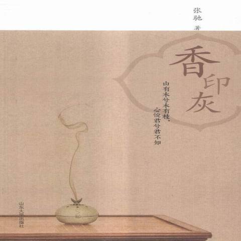 香印灰(2015年山東大學出版社出版的圖書) 香印灰(2015年山東大學出版社出版的圖書)