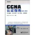 CCNA認證指南