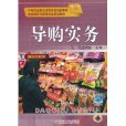 導購實務 導購實務