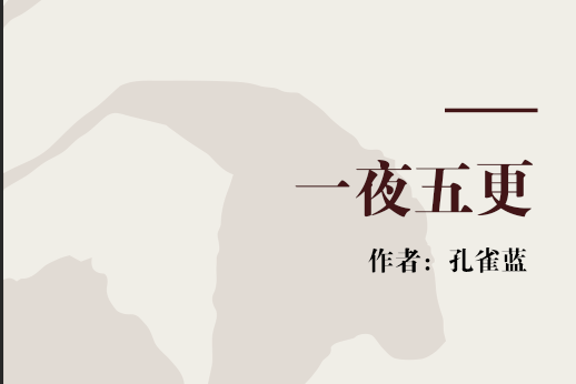 一夜五更 一夜五更