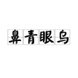 鼻青眼烏 鼻青眼烏