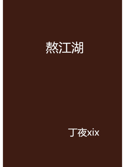 熬江湖 熬江湖