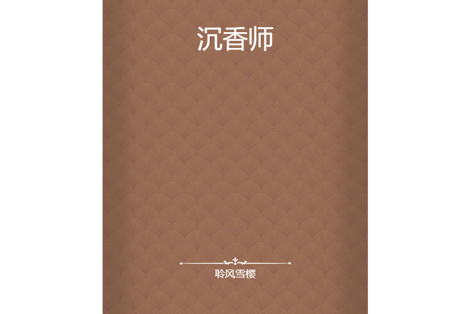沉香師 沉香師