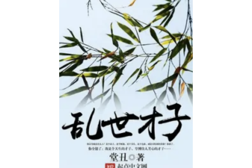 亂世才子 亂世才子