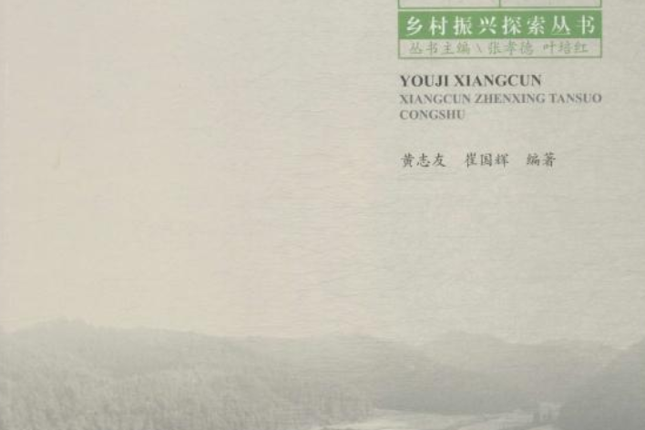有機鄉村 有機鄉村