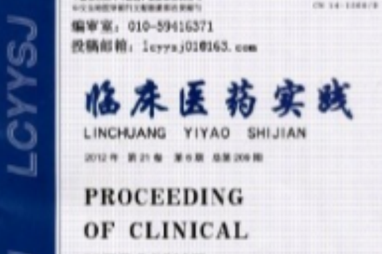 臨床醫藥實踐 臨床醫藥實踐