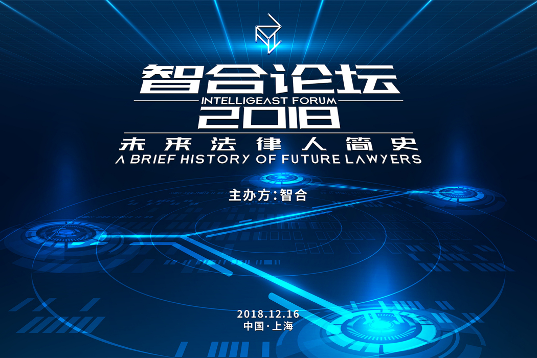 智合論壇2018 智合論壇2018