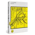 寄生蟲圖鑑(2014年臉譜出版的圖書) 寄生蟲圖鑑(2014年臉譜出版的圖書)