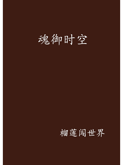 魂御時空 魂御時空