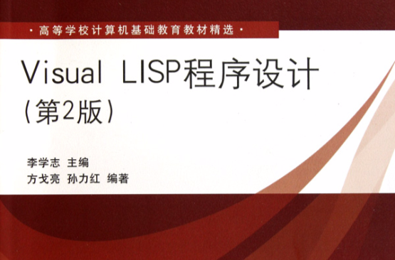Visual LISP程式設計（第2版）