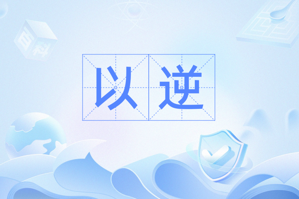 以逆