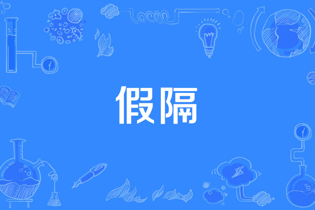 假隔 假隔